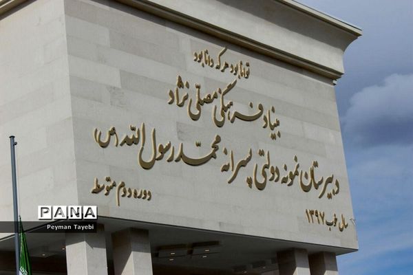 افتتاح دبیرستان خیرساز بنیاد فرهنگی مصلی‌نژاد در سمنان- 2