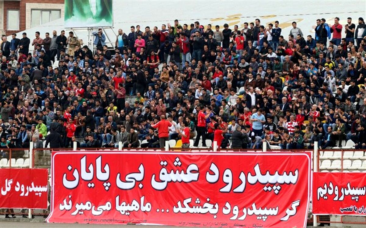 پیشنهاد ویژه کمیته انضباطی فدراسیون فوتبال درباره تماشاگران سپیدرود رشت