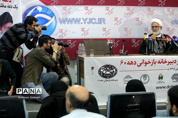 نشست خبری آغاز به کار دبیرخانه بازخوانی دهه ۶۰