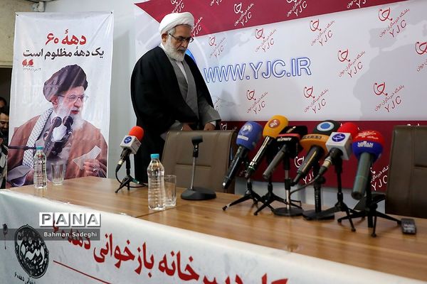 نشست خبری آغاز به کار دبیرخانه بازخوانی دهه ۶۰