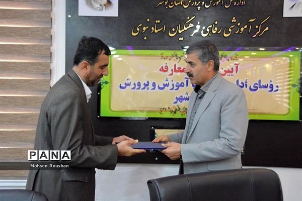 آیین تکریم و معارفه روسای اداره حراست آموزش و پرورش استان بوشهر