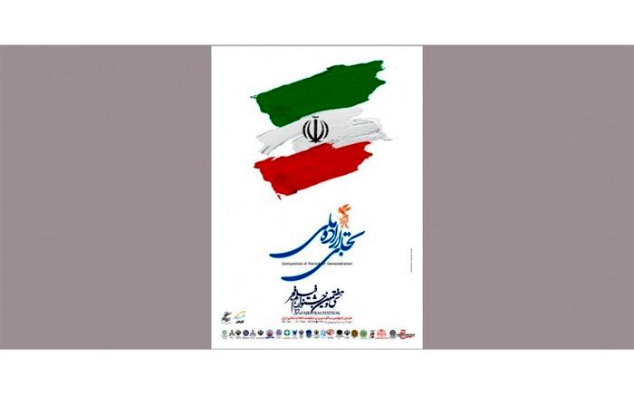 داوران بخش تجلی اراده ملی معرفی  شدند