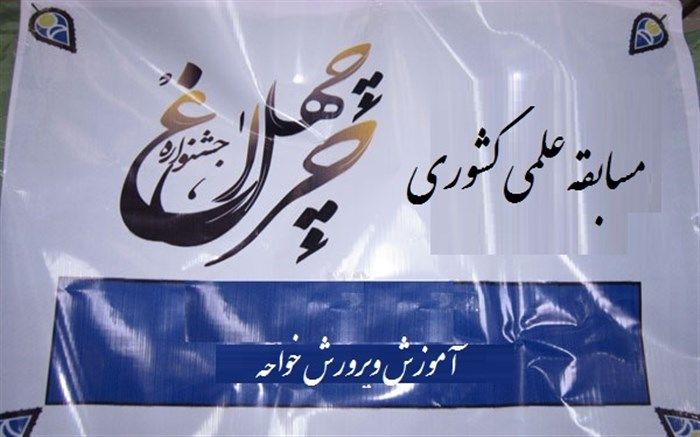 درخشش دانش آموزان خواجه در مسابقات ملی چهلچراغ