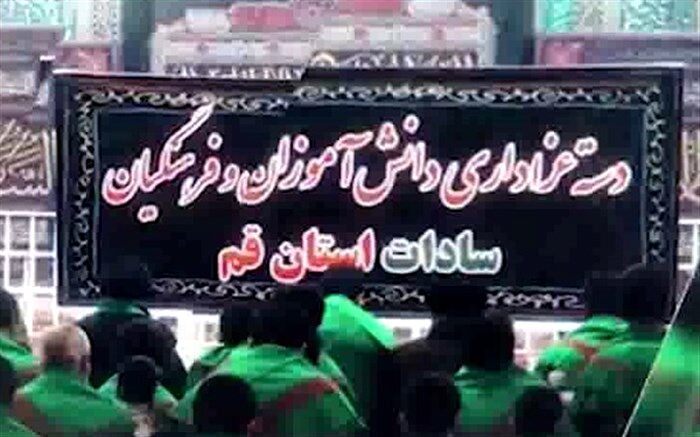 دسته عزادارای دانش آموزان و فرهنگیان «سادات» قم برگزار می شود