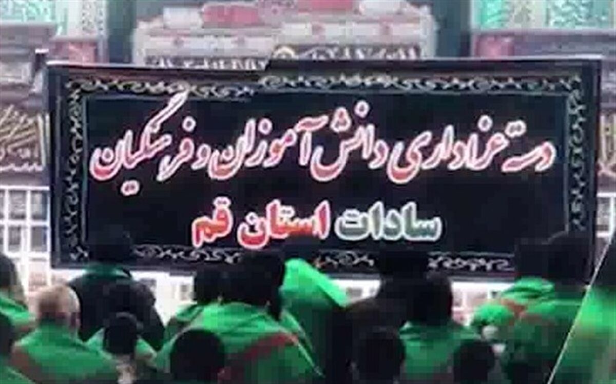 دسته عزادارای دانش آموزان و فرهنگیان «سادات» قم برگزار می شود