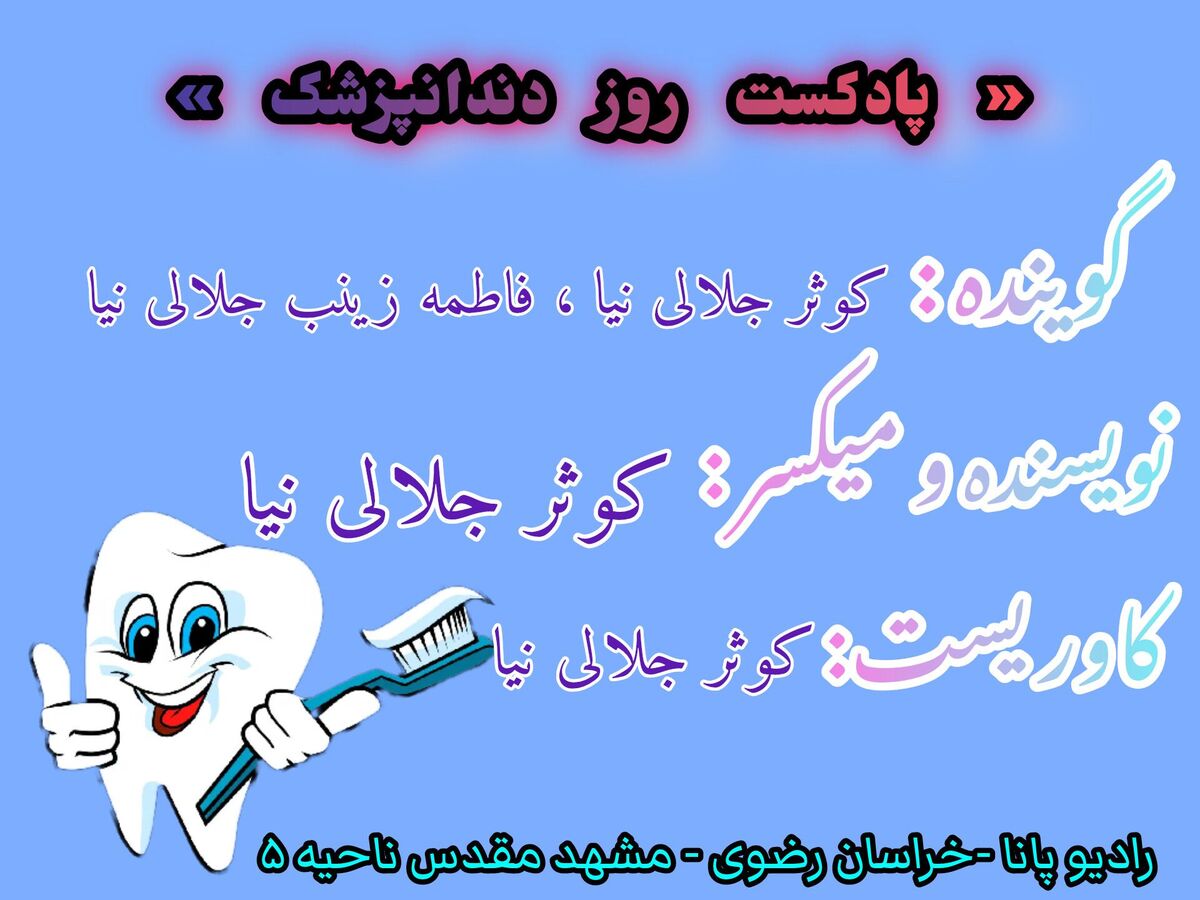 دکلمه خوانی توسط دانش‌آموزان خبرنگاران پانا به‌مناسبت روز دندانپزشک
