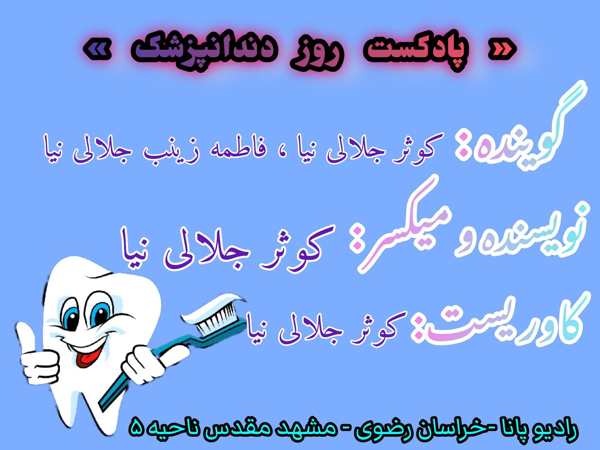 دکلمه خوانی توسط دانش‌آموزان خبرنگاران پانا به‌مناسبت روز دندانپزشک