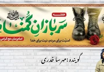 در سایه ایمان و گمنامی؛ روایتی برای سربازان امام زمان (عج)