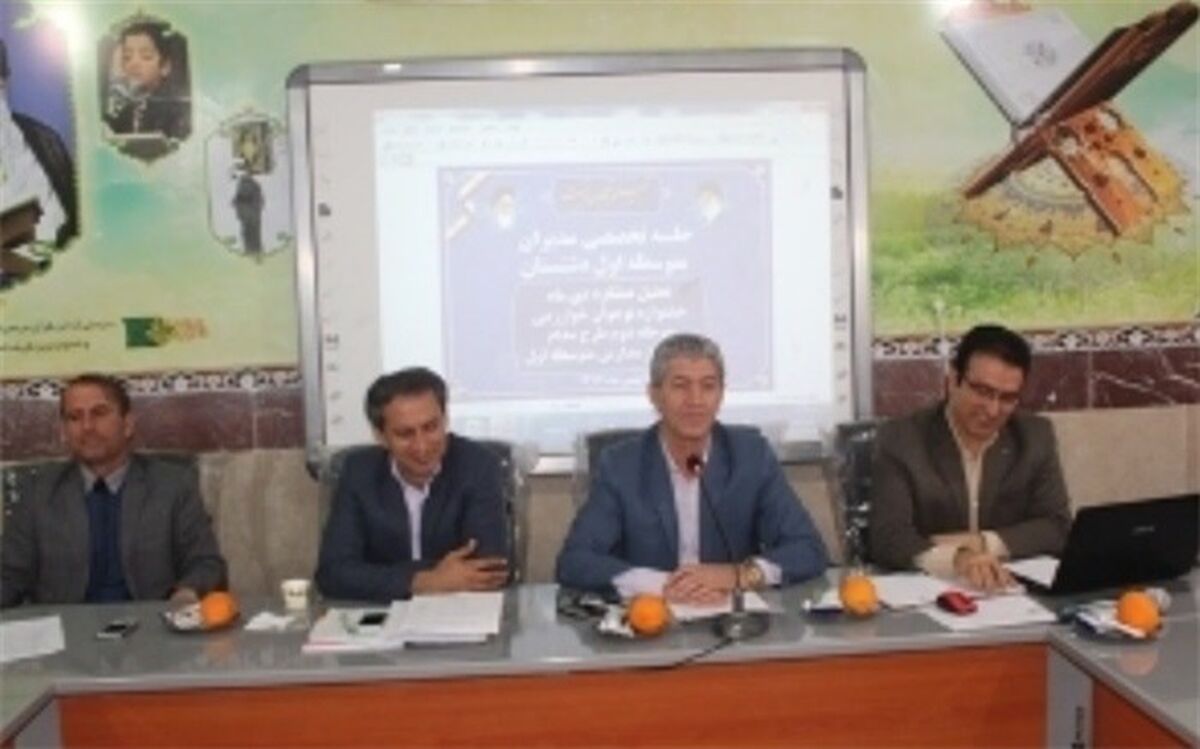 نشست تخصصی مدیران متوسطه اول دشتستان برگزار شد
