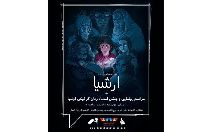 رمان مصور «ارشیا» در باغ کتاب رونمایی می‌شود