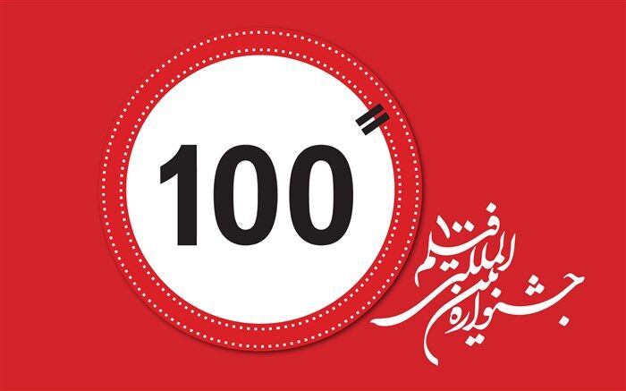 عناوین پویانمایی‌های منتخب دوازدهمین جشنواره فیلم‌ ۱۰۰ اعلام شد
