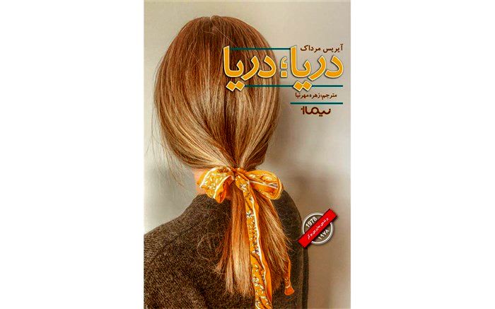 انتشار رمان «دریا؛ دریا» توسط نشر نیماژ