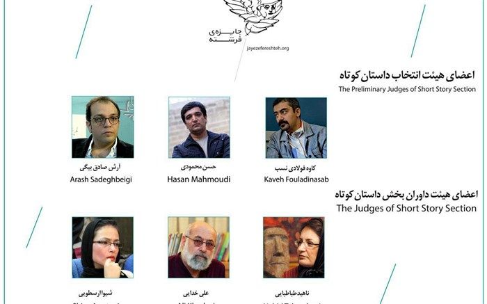 هیات انتخاب و داوران  پنجمین دوره «جایزه فرشته» معرفی شدند