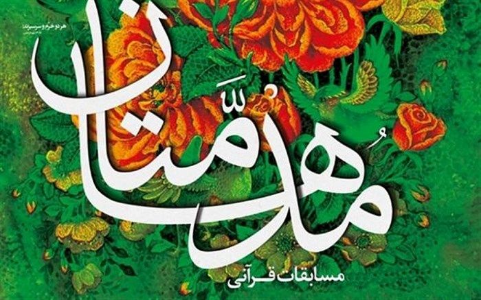 قاریان نیشابوری برگزیده سیزدهمین دوره مسابقات مدهامتان خراسان رضوی