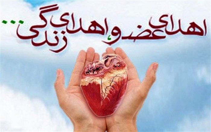 اهدای عضو مرد 41 ساله شاهرودی به ۴ نفر زندگی بخشید