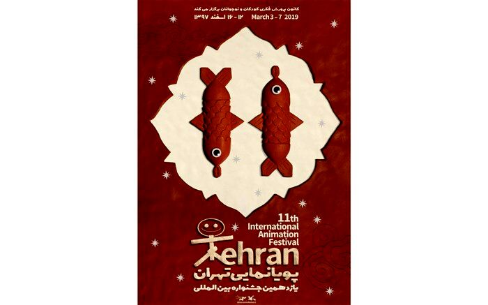 رونمایی از اولین تیزر یازدهمین جشنواره پویانمایی تهران
