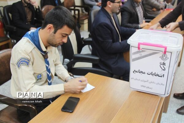 انتخابات مجامع سازمان دانش‌آموزی استان قم