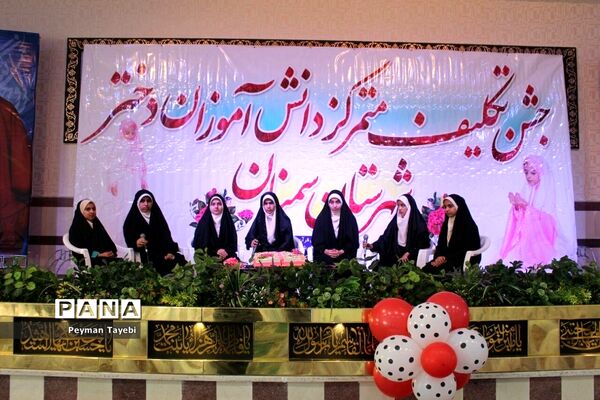 جشن تکلیف 1500 دانش‌آموز دختر در سمنان