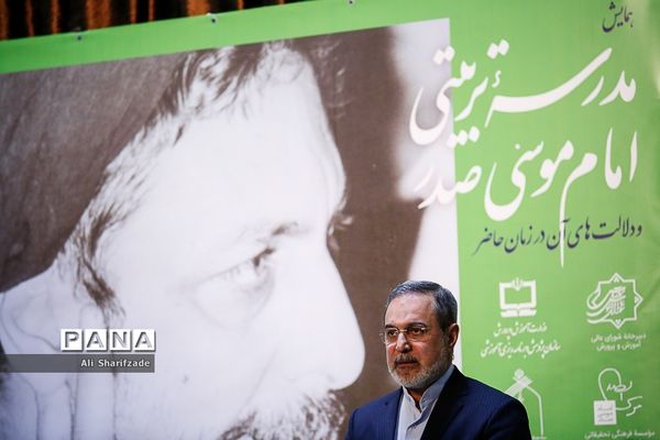 همایش مدرسه تربیتی امام موسی صدر