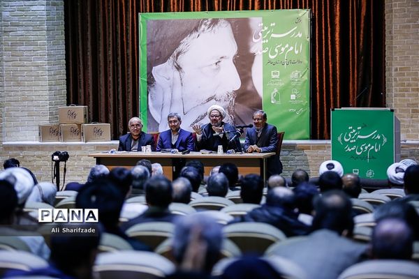 همایش مدرسه تربیتی امام موسی صدر