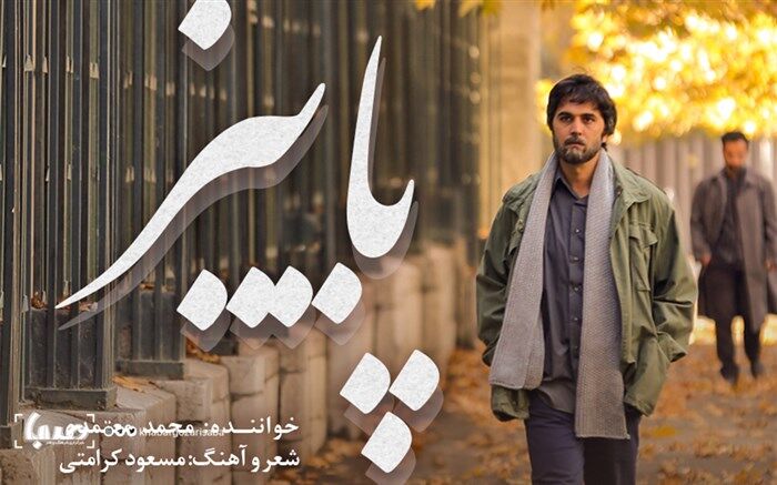 «پائیز»؛ قطعه جدید معتمدی برای سریال «لحظه گرگ و میش»