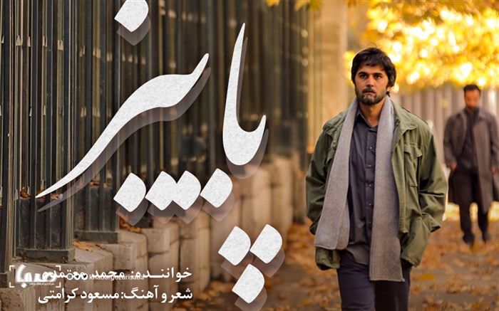 «پائیز»؛ قطعه جدید معتمدی برای سریال «لحظه گرگ و میش»