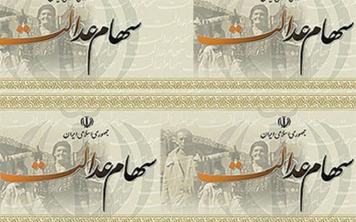 پیشنهاد درباره عرضه سهام عدالت به دولت رفت