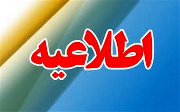 دبستان‌ها و پیش‌دبستانی‌های زاهدان و نصرت آباد  در نوبت صبح و عصر تعطیل شدند