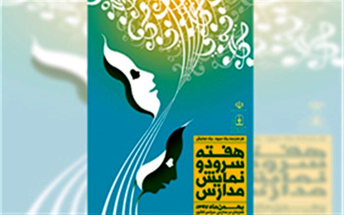 مدیر کل فرهنگی، هنری، اردوها و فضاهای پرورشی: جشنواره سرود و نمایش مدارس افزایش مهارت دانش‌آموزان را به دنبال دارد