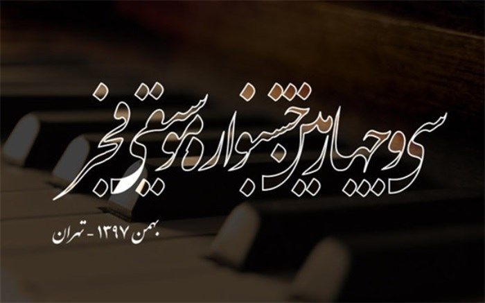 جشنواره موسیقی فجر از فردا آغاز می‌شود