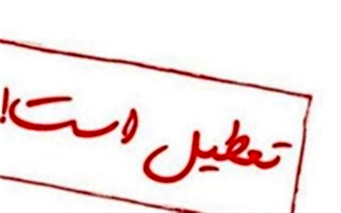 مدارس میناب فردا تعطیل است