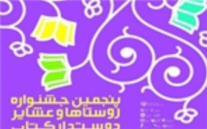 راه یابی ٣ روستا از لرستان به مرحله نهایی جشنواره روستاهای دوستدار کتاب