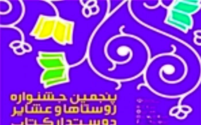 راه یابی ٣ روستا از لرستان به مرحله نهایی جشنواره روستاهای دوستدار کتاب