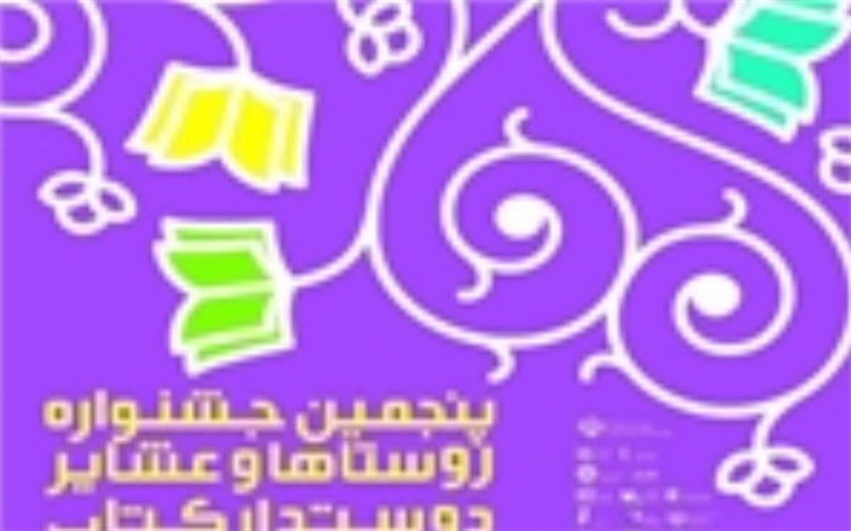 راه یابی ٣ روستا از لرستان به مرحله نهایی جشنواره روستاهای دوستدار کتاب