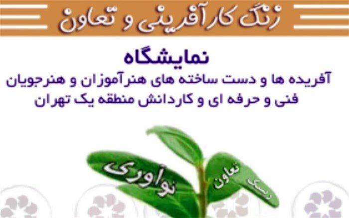 نمایشگاه دست سازه های دانش آموزان هنرستان های شمیرانات