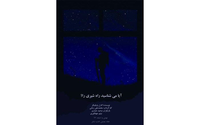 خانه نمایش میزبان آیا می شناسید راه شیری را؟ می شود