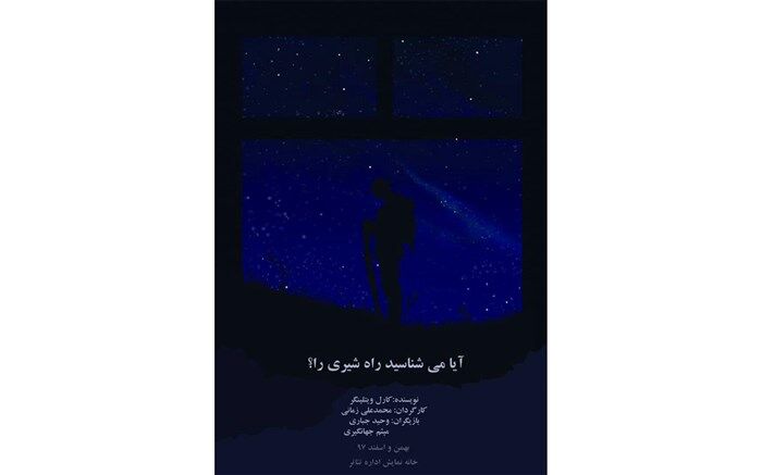 خانه نمایش میزبان آیا می شناسید راه شیری را؟ می شود