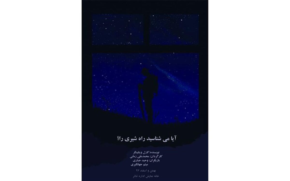 خانه نمایش میزبان آیا می شناسید راه شیری را؟ می شود