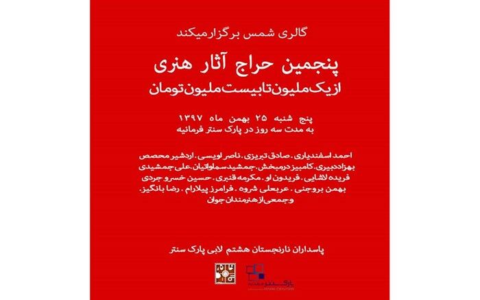 آثار بزرگان هنر ایران در پنجمین حراج فصل گالری شمس