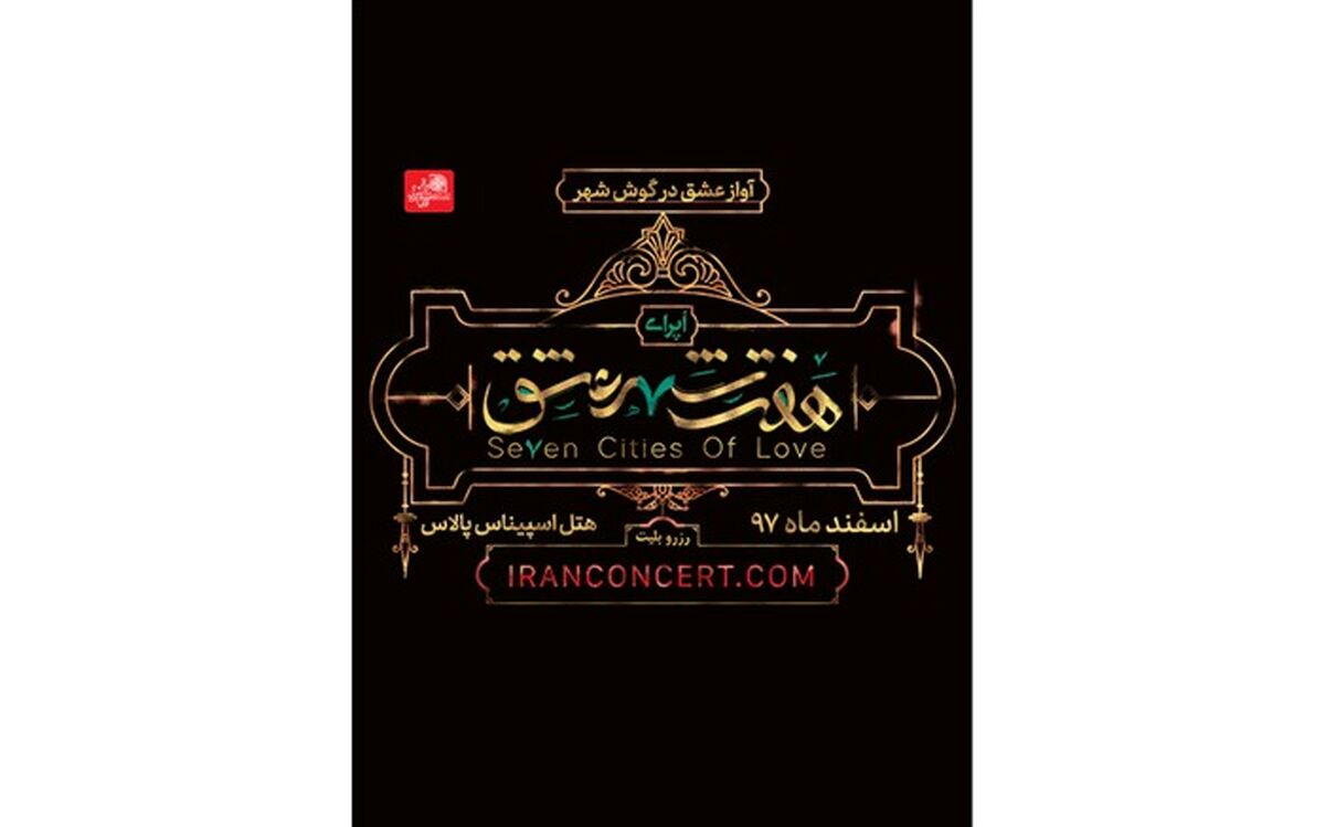 کنسرت - نمایش «هفت شهر عشق» در اسپیناس پالاس روی صحنه می‌رود 
