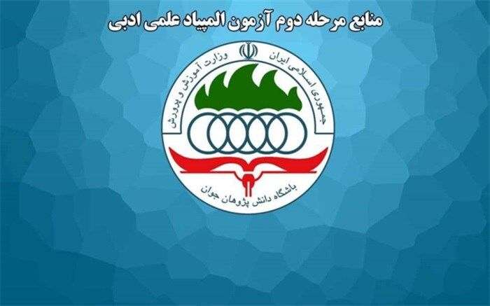 منابع آزمون مرحله دوم سی و دومین المپیاد علمی ادبی اعلام شد