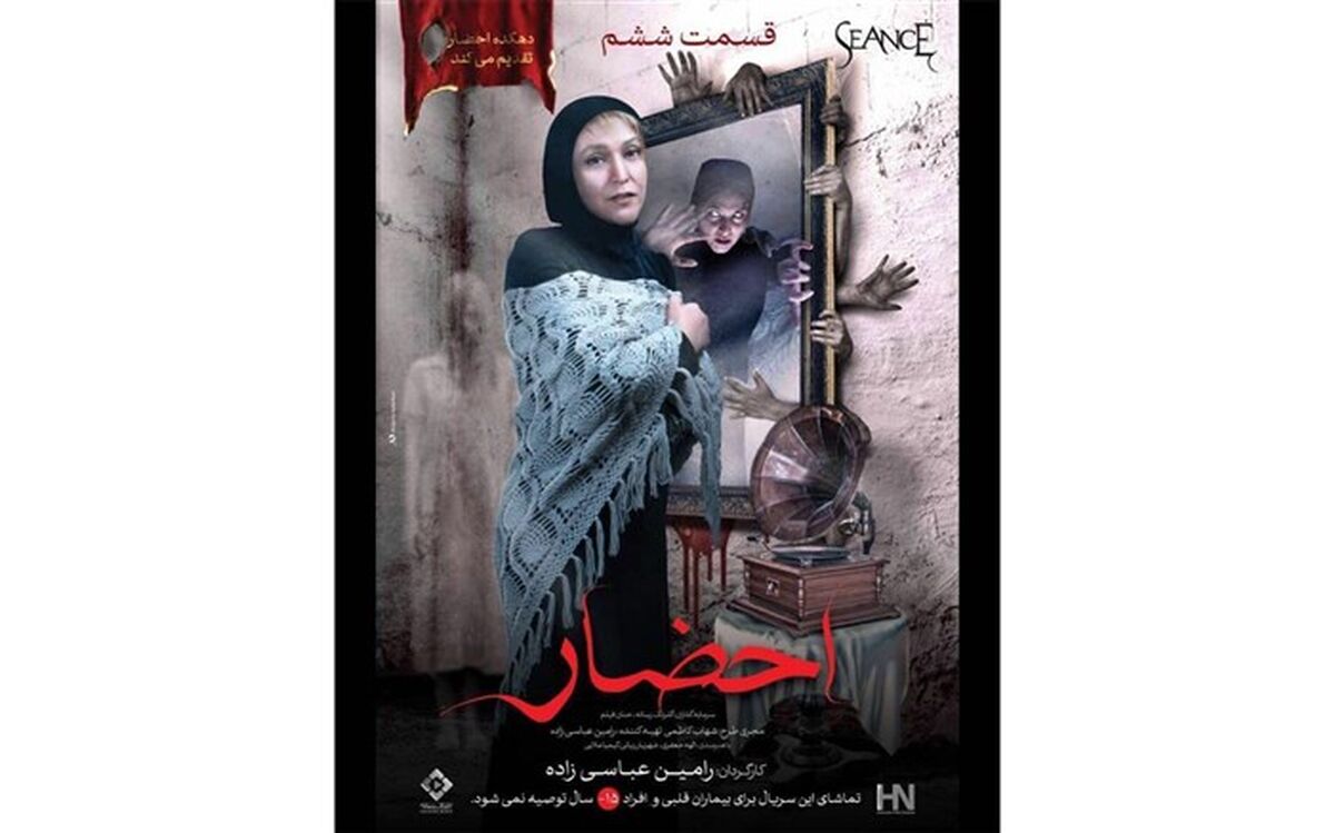 قسمت ششم سریال «احضار» عرضه شد
