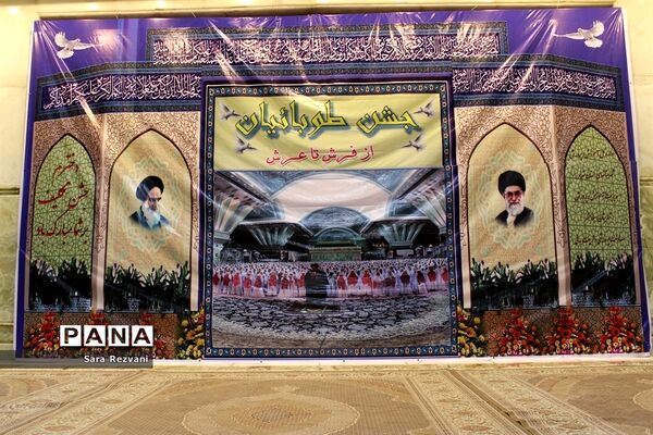 جشن طوبائیان از فرش تا عرش در حرم امام راحل