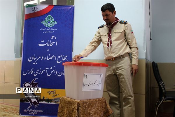 انتخابات مجامع مربیان و اعضاء سازمان دانش‌آموزی استان فارس
