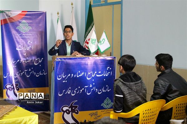 انتخابات مجامع مربیان و اعضاء سازمان دانش‌آموزی استان فارس