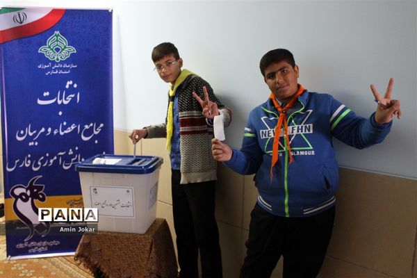 انتخابات مجامع مربیان و اعضاء سازمان دانش‌آموزی استان فارس