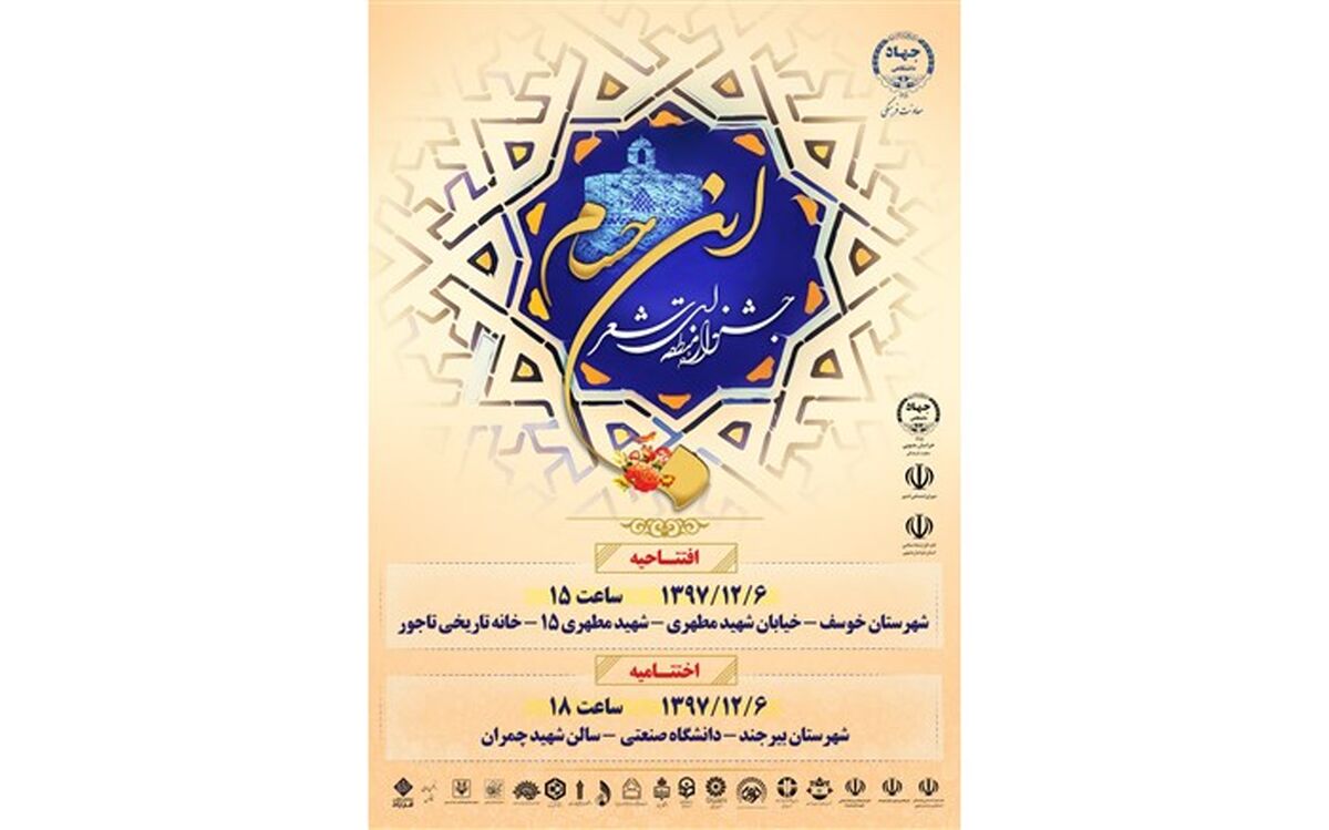 معاون فرهنگی جهاد دانشگاهی خراسان جنوبی: جشنواره منطقه ای شعر ابن حسام در خراسان جنوبی برگزار می شود