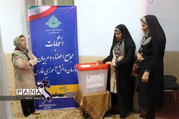 هشتمین دوره انتخابات مجامع اعضا و ششمین دوره انتخابات مجامع مربیان استان فارس