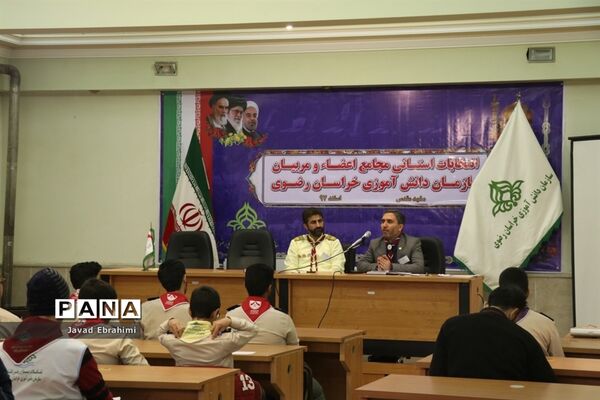 برگزاری انتخابات استانی مجامع اعضا پسر و مربیان برادر سازمان دانش‌آموزی خراسان رضوی