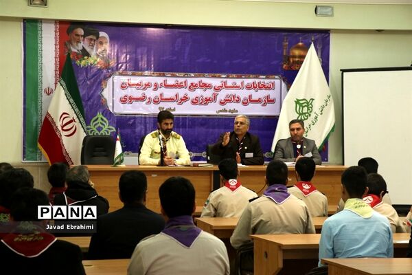 برگزاری انتخابات استانی مجامع اعضا پسر و مربیان برادر سازمان دانش‌آموزی خراسان رضوی